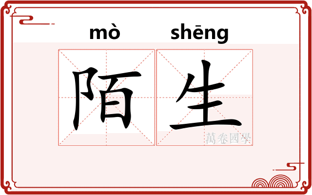 陌生