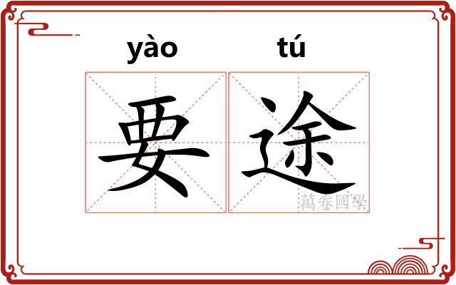 要途