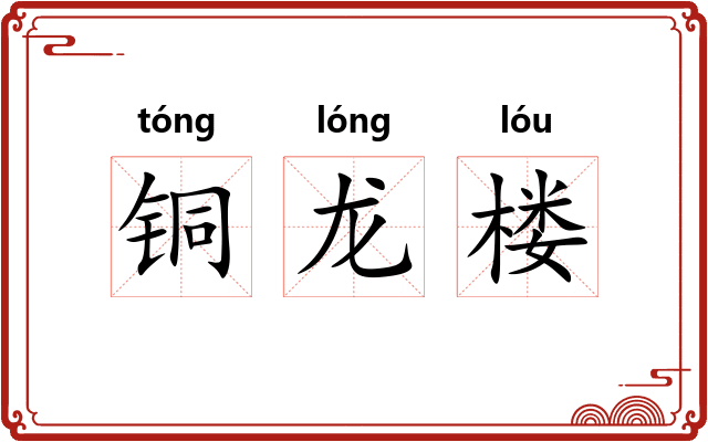 铜龙楼