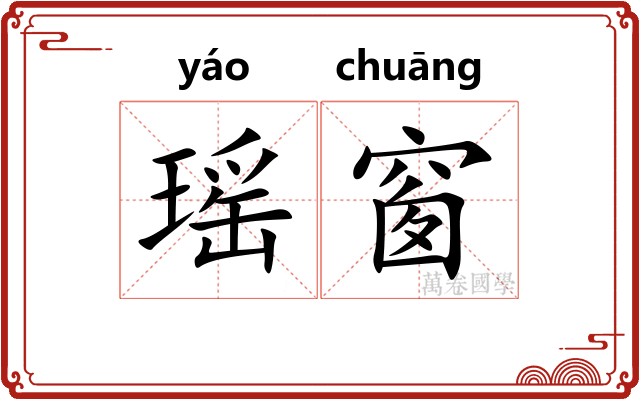 瑶窗