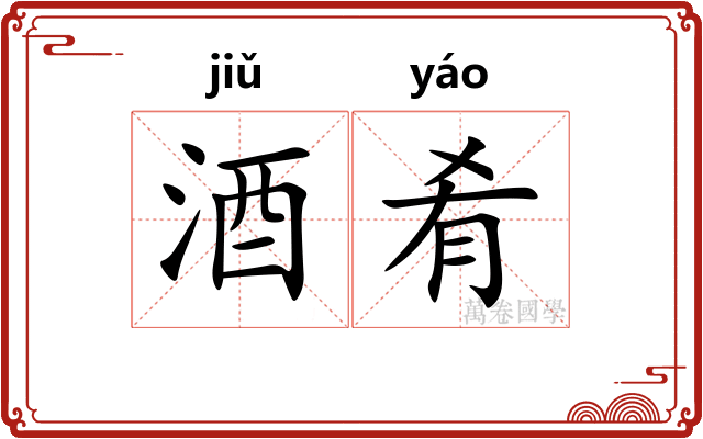 酒肴