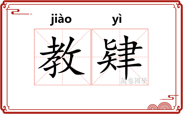 教肄