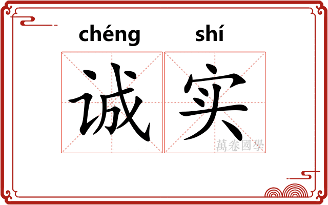 诚实 诚实
