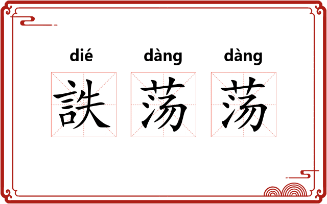 詄荡荡