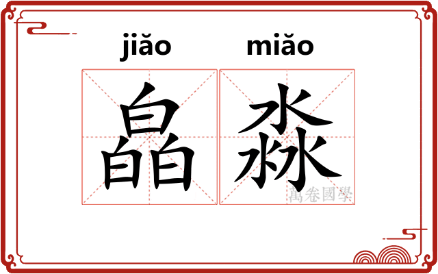 皛淼