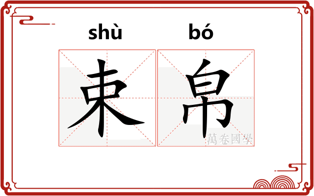 束帛
