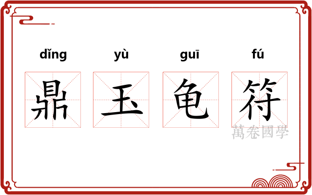 鼎玉龟符 鼎玉龟符