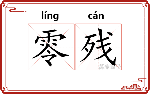 零残