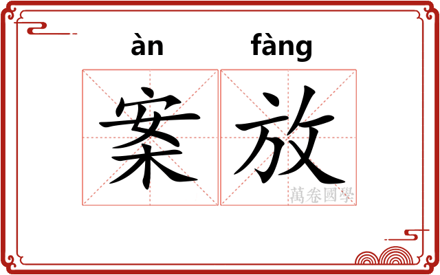 案放