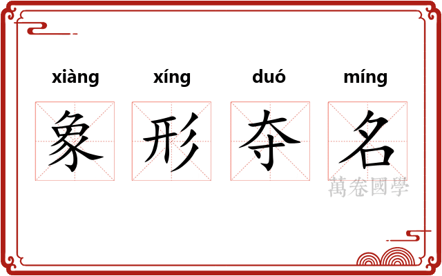 象形夺名 象形夺名