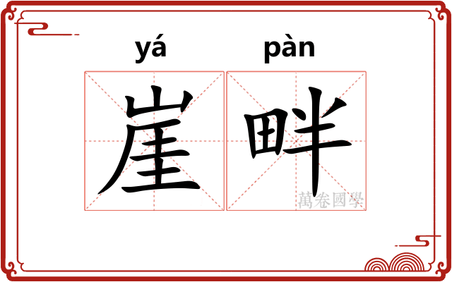崖畔