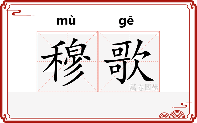 穆歌