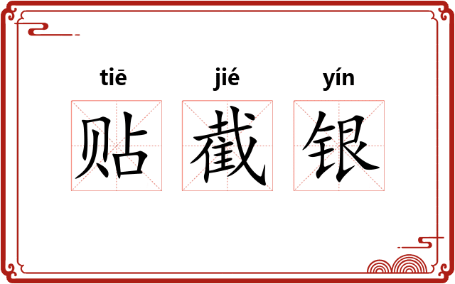 贴截银
