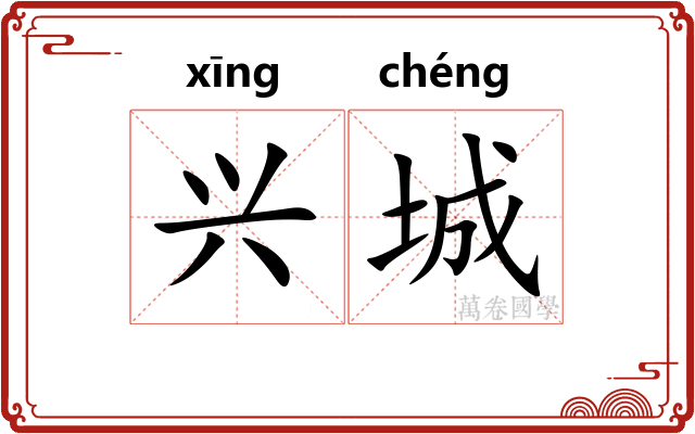 兴城