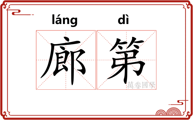 廊第