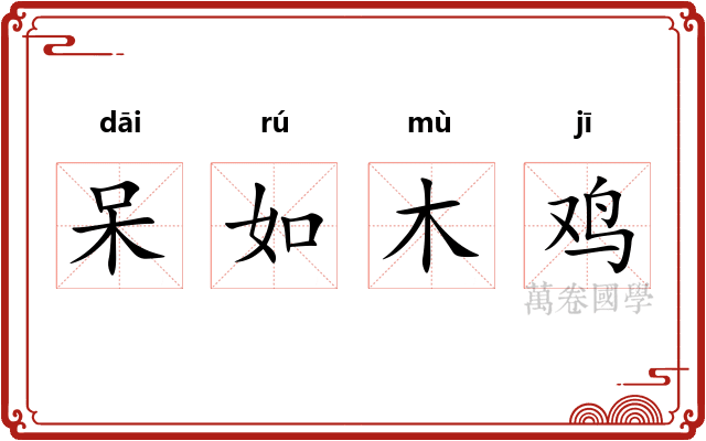 呆如木鸡