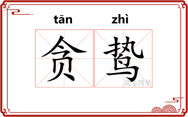 贪鸷