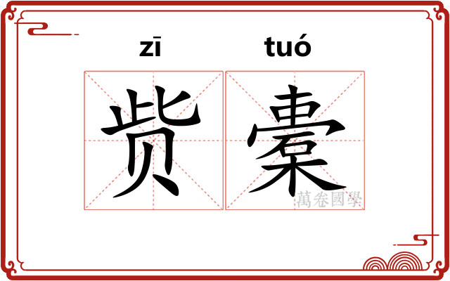 赀橐