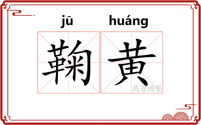 鞠黄