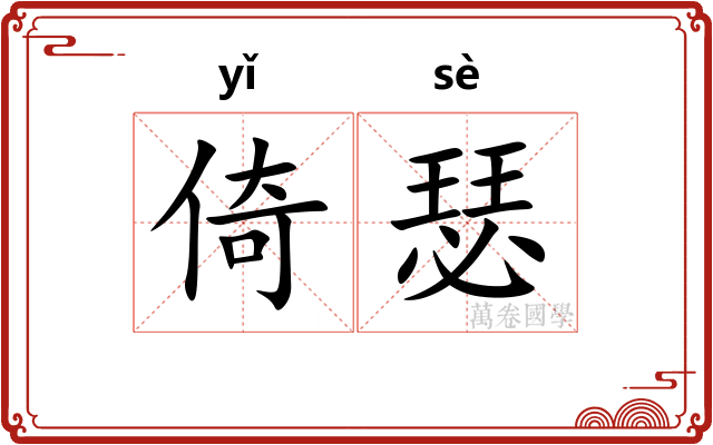 倚瑟