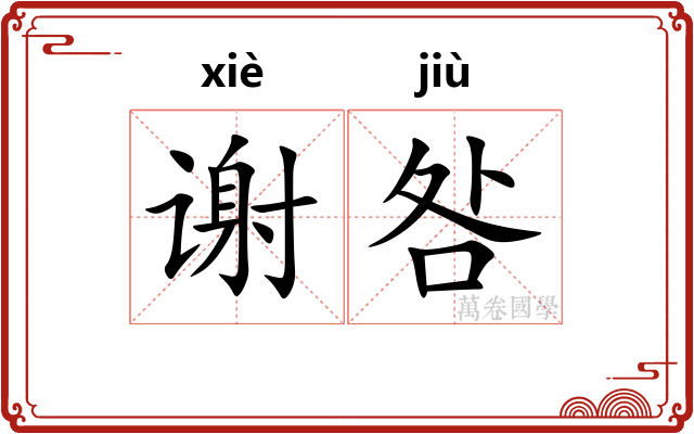 谢咎