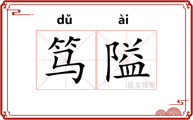 笃隘