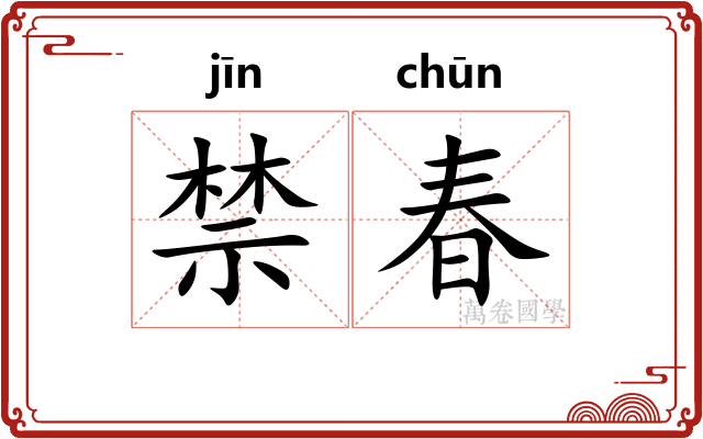 禁春