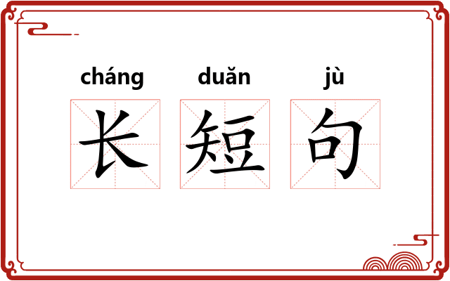 长短句