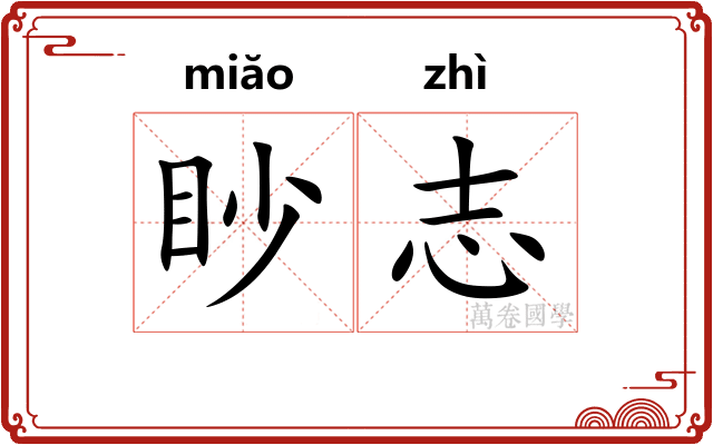 眇志