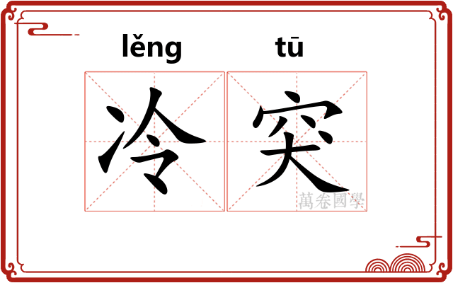 冷突