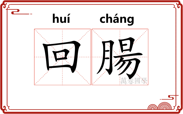 回腸