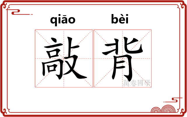 敲背 敲背
