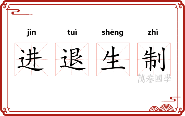 进退生制
