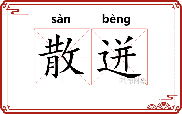 散迸