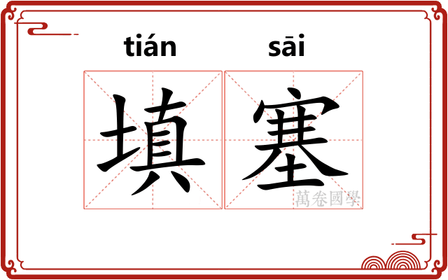 填塞