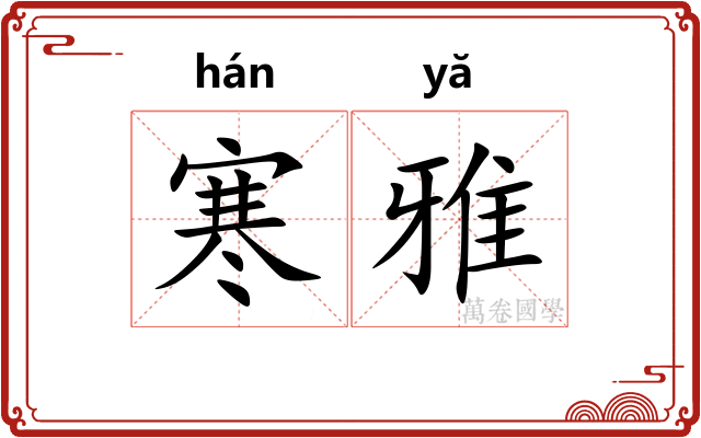 寒雅