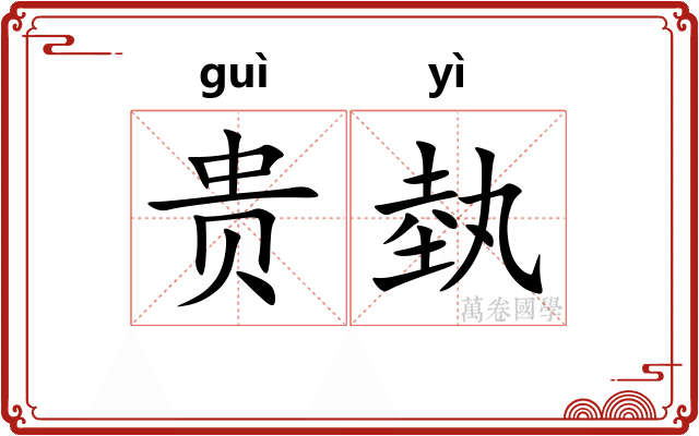 贵埶