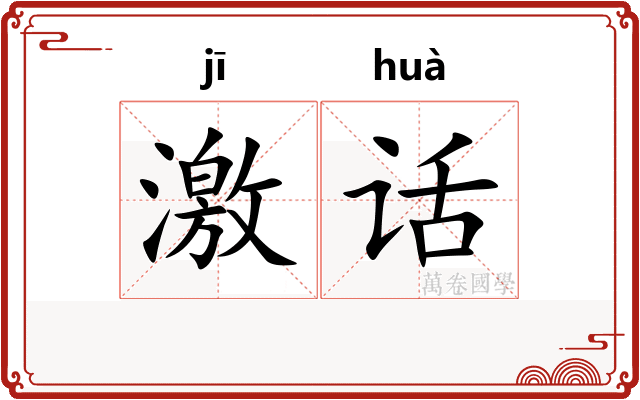 激话