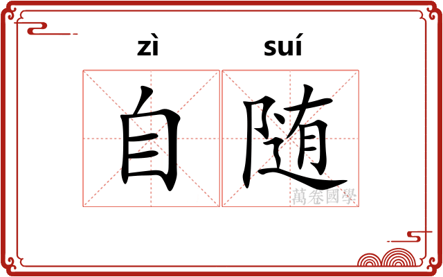 自随