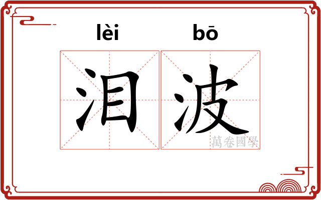 泪波