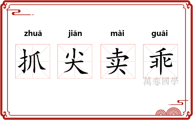 抓尖卖乖 抓尖卖乖