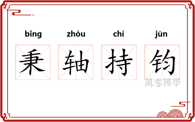 秉轴持钧