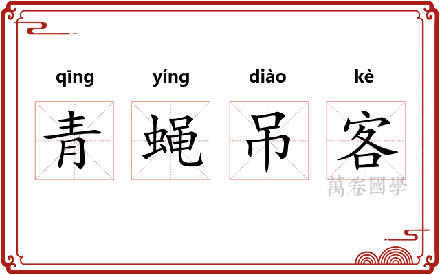 青蝇吊客