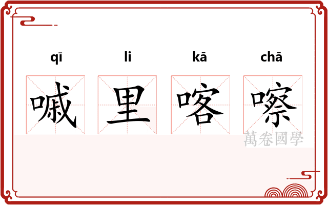 嘁里喀嚓