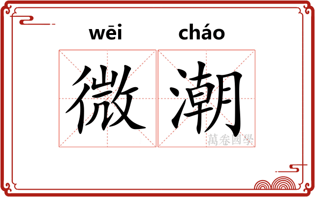 微潮 微潮
