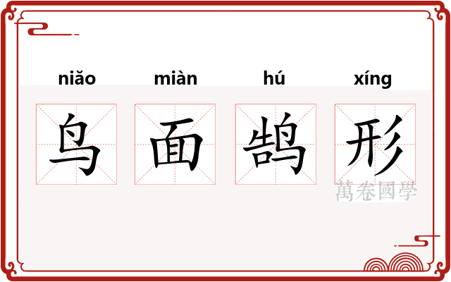鸟面鹄形