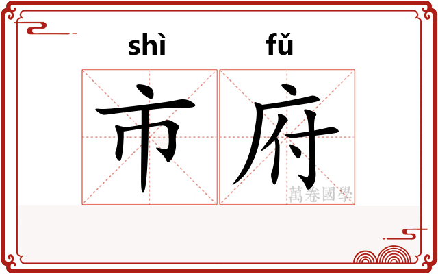 市府