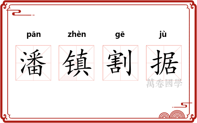 潘镇割据