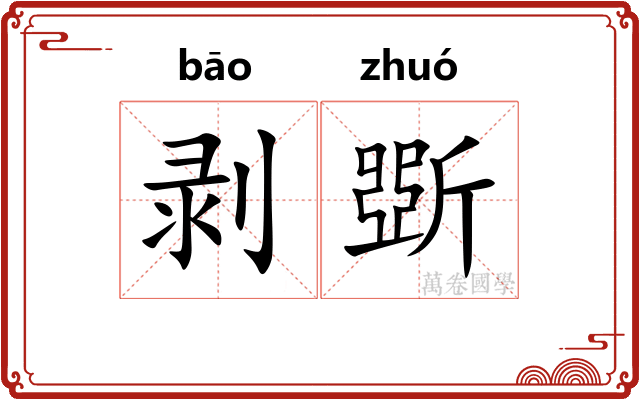 剥斲