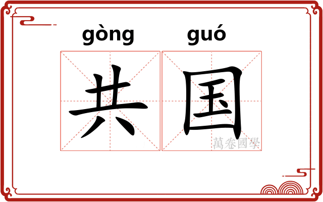 共国 共国